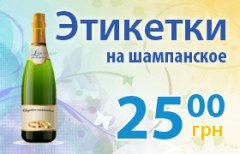 Этикетки на шампанское