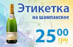 Печать этикеток  и наклеек на шампанское